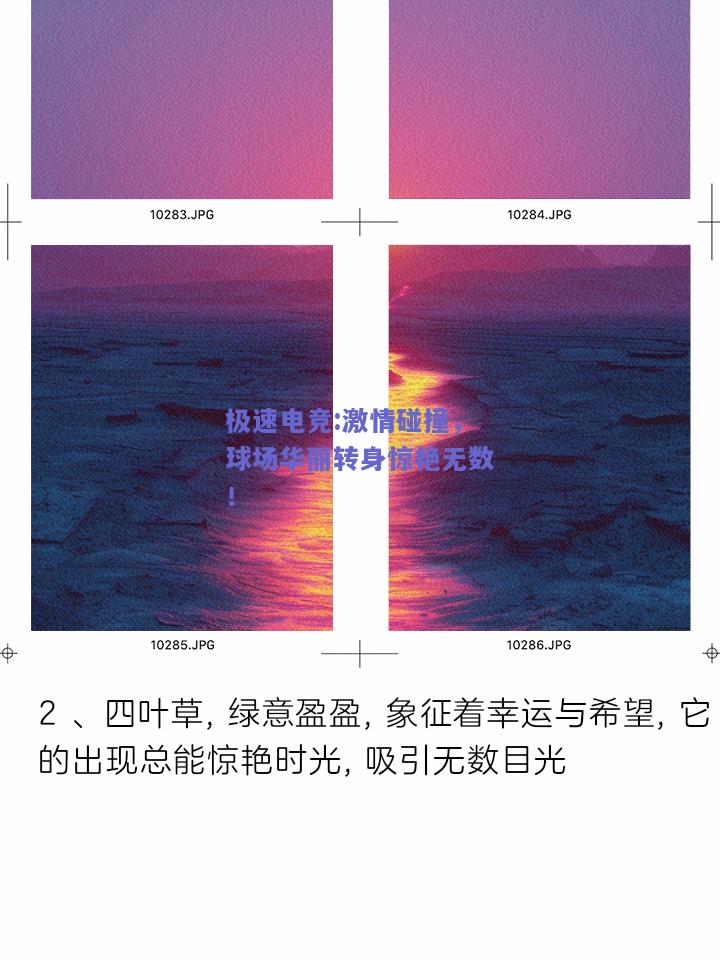 极速电竞:激情碰撞，球场华丽转身惊艳无数！