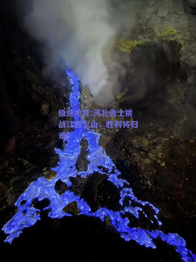 极速电竞:河北勇士挑战江西火山，胜利将归谁