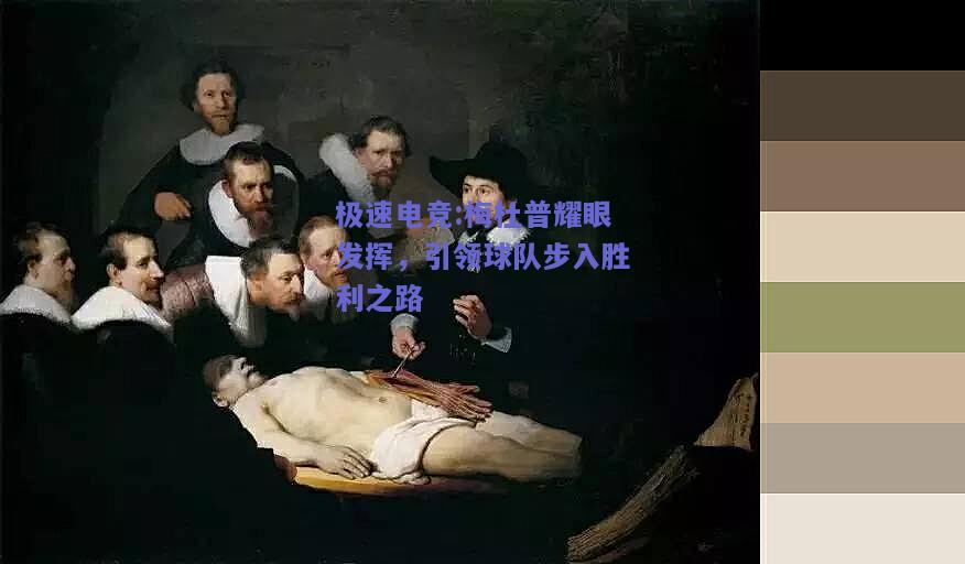 极速电竞:梅杜普耀眼发挥，引领球队步入胜利之路