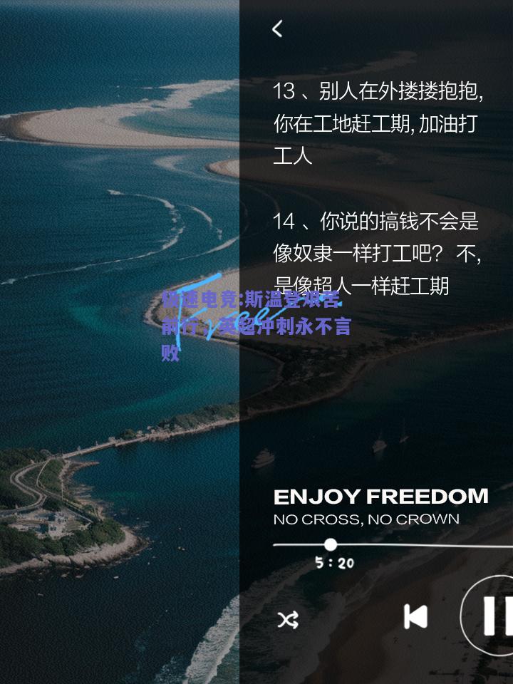 极速电竞:斯温登艰苦前行，英超冲刺永不言败