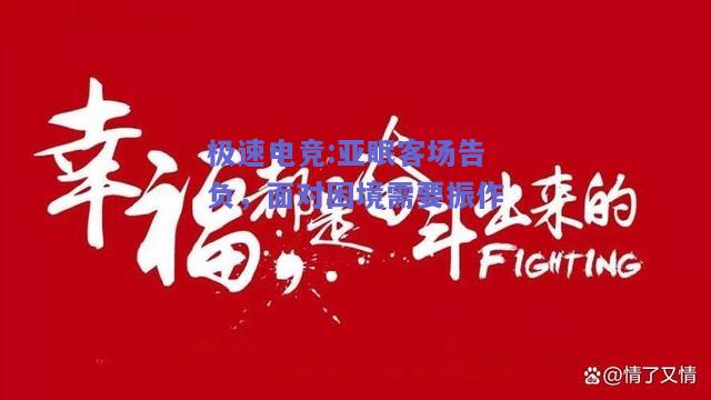 极速电竞:亚眠客场告负，面对困境需要振作