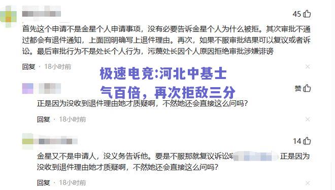 极速电竞:河北中基士气百倍，再次拒敌三分