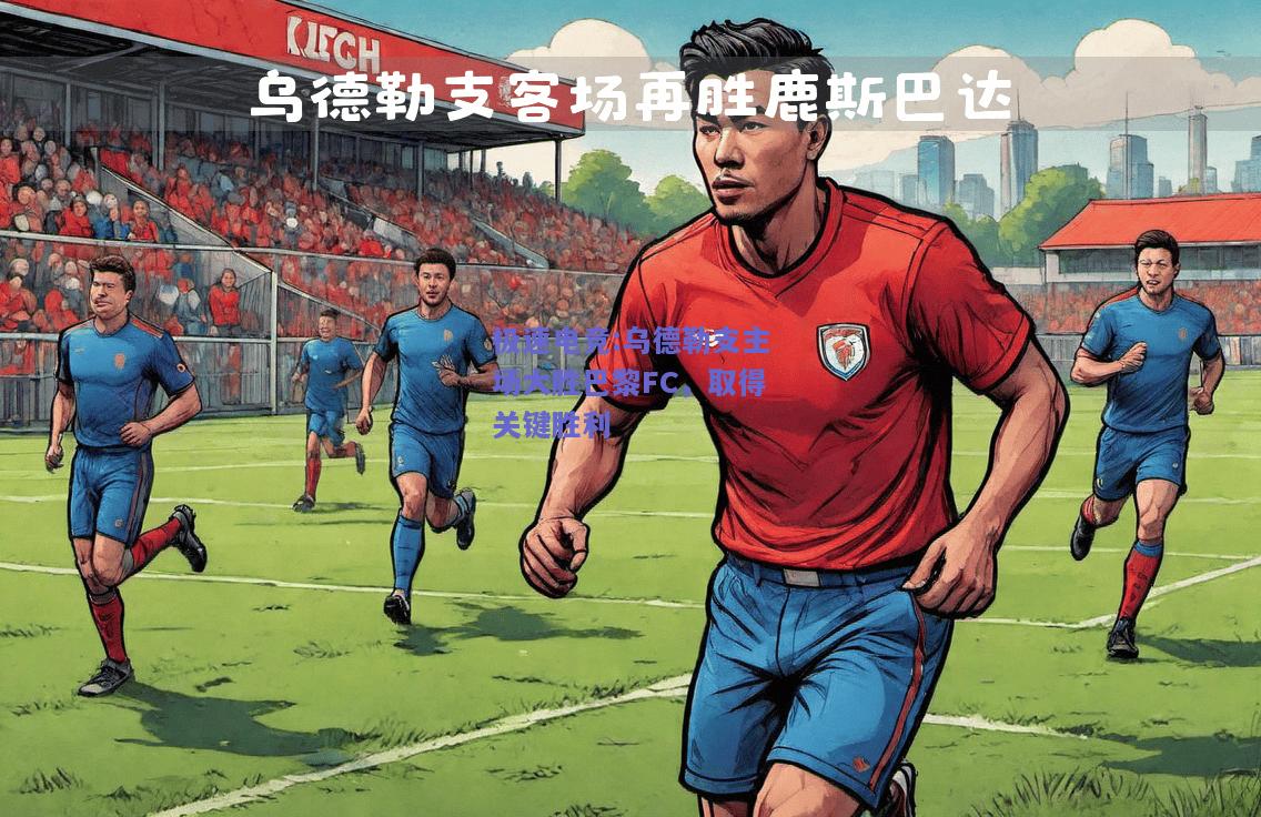 乌德勒支主场大胜巴黎FC，取得关键胜利