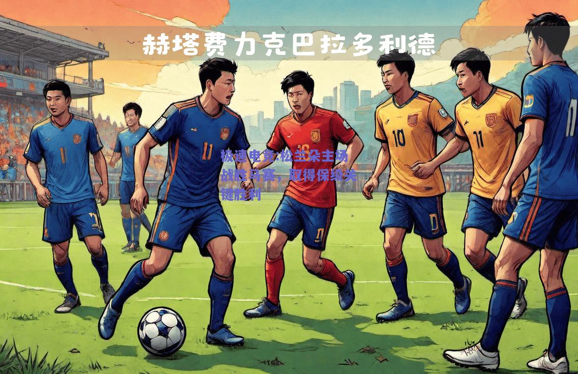 松兰朵主场战胜马赛，取得保级关键胜利