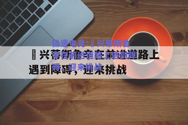 极速电竞:門兴蒂斯鲁辛在前进道路上遇到障碍，迎来挑战