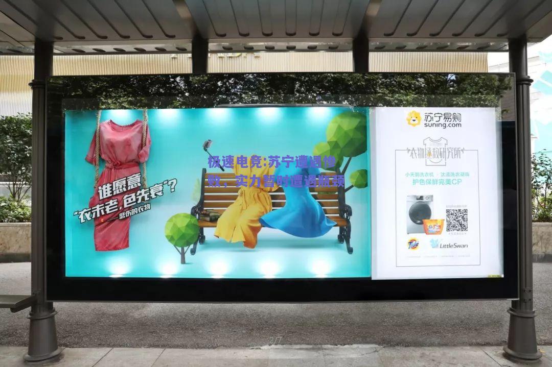 极速电竞:苏宁遭遇惨败，实力暂时遭遇瓶颈