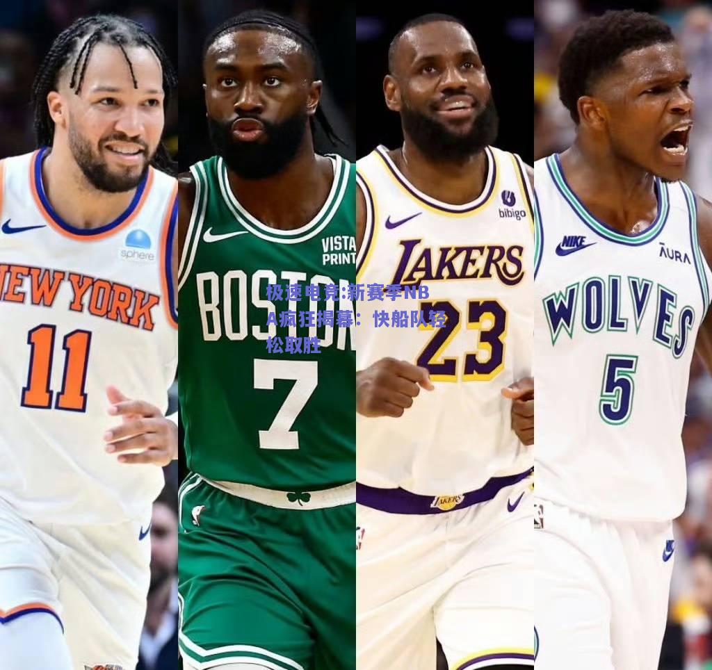 新赛季NBA疯狂揭幕：快船队轻松取胜