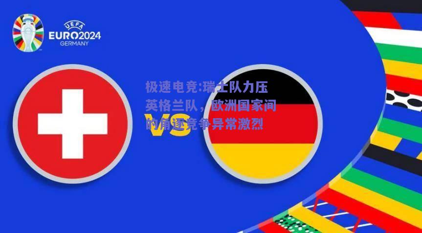 瑞士队力压英格兰队，欧洲国家间的角逐竞争异常激烈