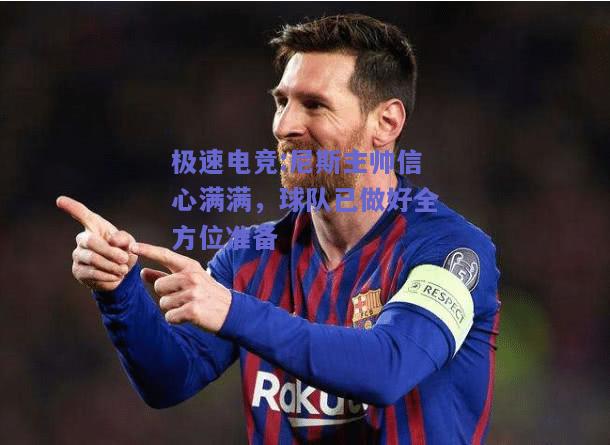 尼斯主帅信心满满，球队已做好全方位准备