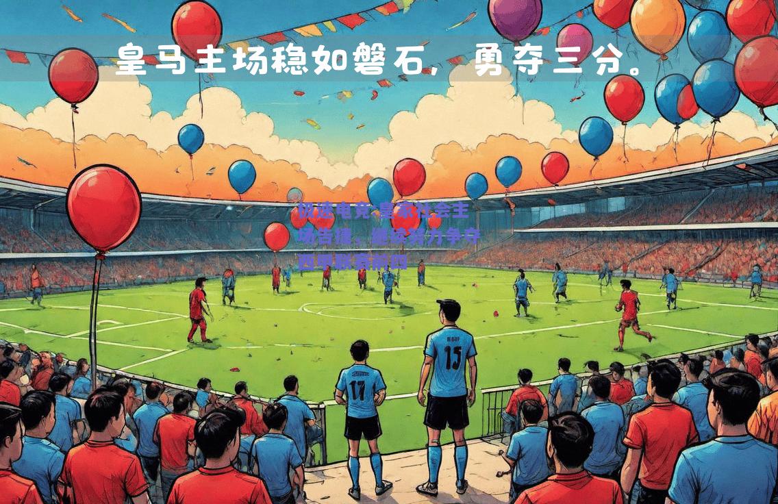 皇家社会主场告捷，继续努力争夺西甲联赛前四