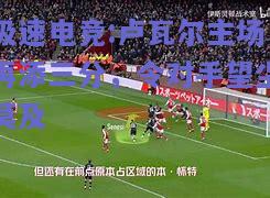 卢瓦尔主场再添三分，令对手望尘莫及