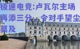 卢瓦尔主场再添三分，令对手望尘莫及