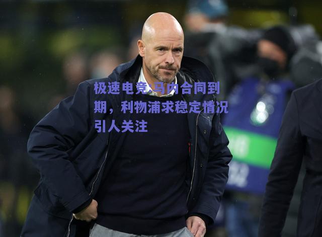 马内合同到期，利物浦求稳定情况引人关注