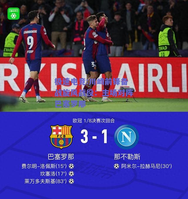 川崎前锋备战旋风战役：主场对阵巴塞罗那