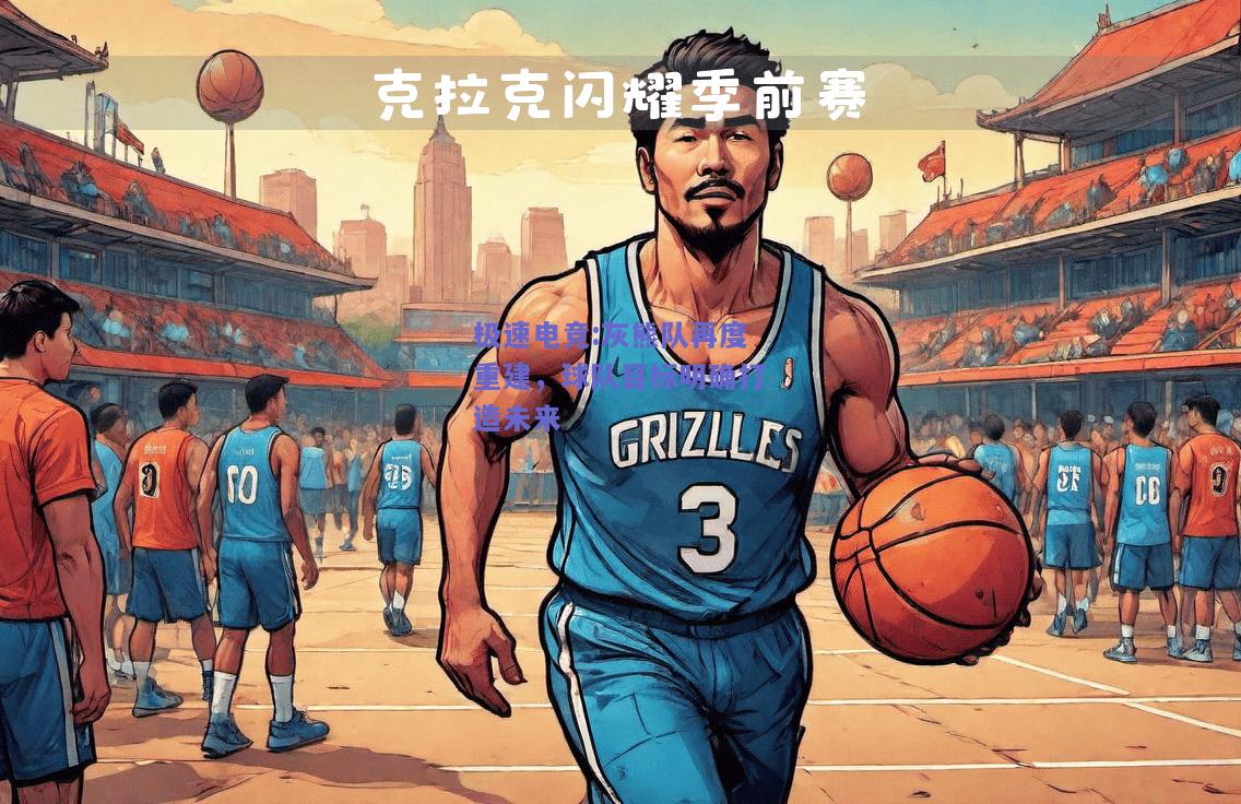 灰熊队再度重建，球队目标明确打造未来