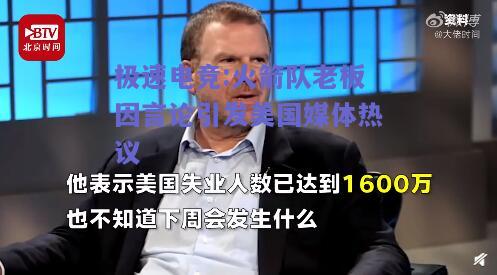 火箭队老板因言论引发美国媒体热议