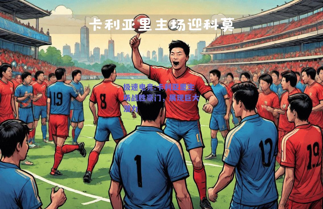 极速电竞:卡利亚里主场战胜豪门，展现巨大潜力