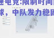 极速电竞:限制时间内赢球，中队发力稳固胜势