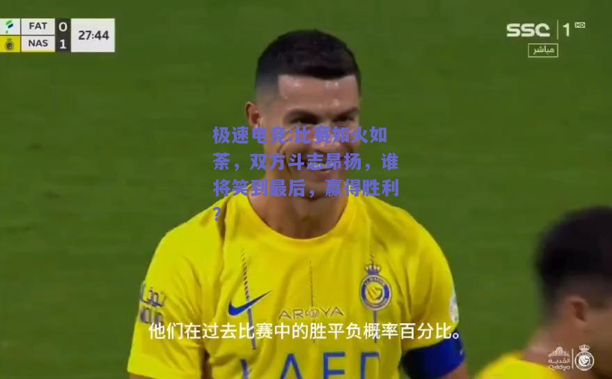 比赛如火如荼，双方斗志昂扬，谁将笑到最后，赢得胜利？
