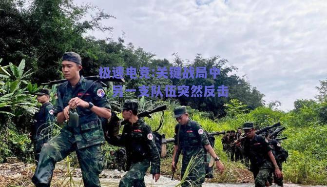 关键战局中，另一支队伍突然反击