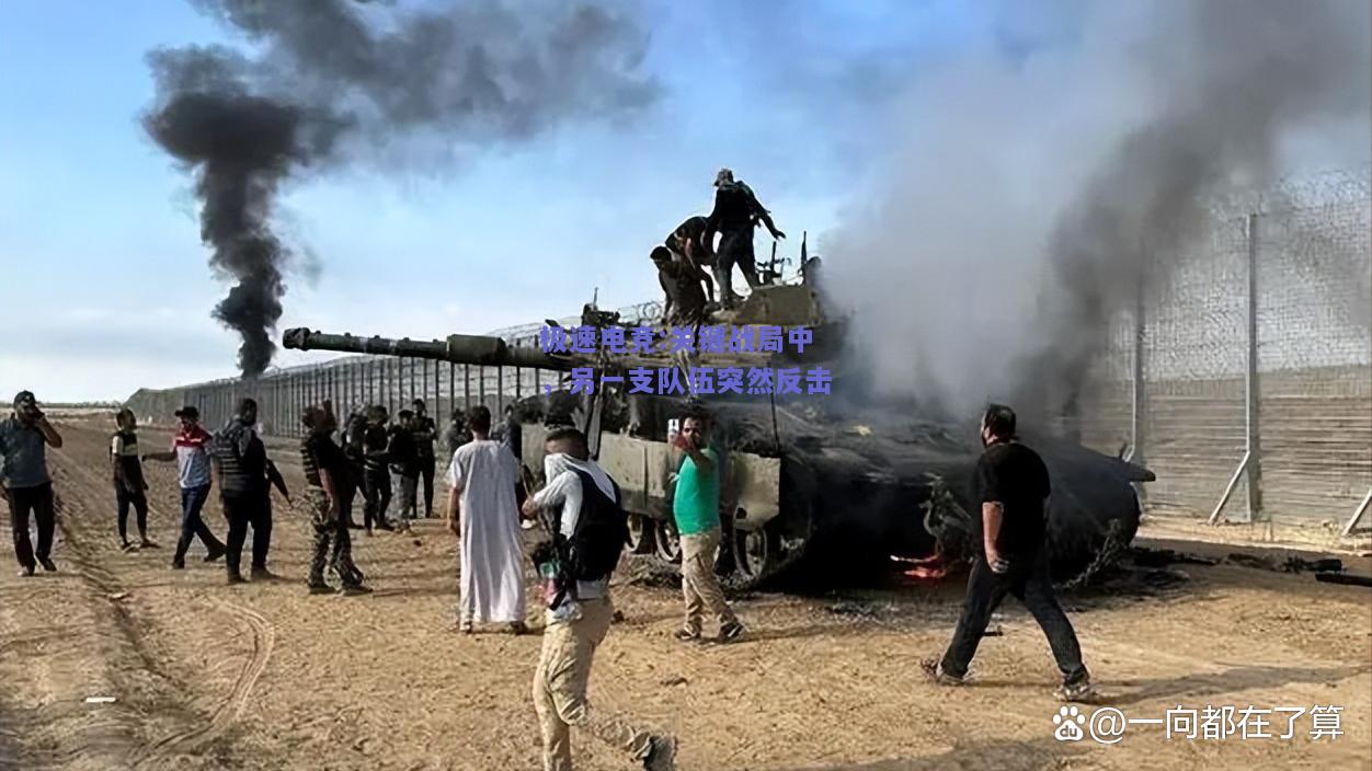 关键战局中，另一支队伍突然反击