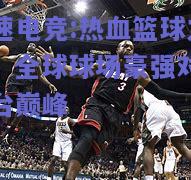 热血篮球之战：全球球场豪强对决擂台巅峰