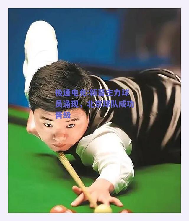 新晋主力球员涌现，北京球队成功晋级