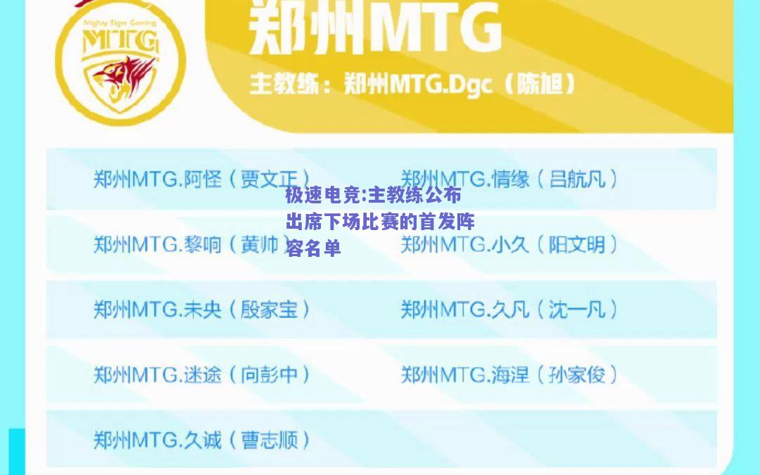 主教练公布出席下场比赛的首发阵容名单