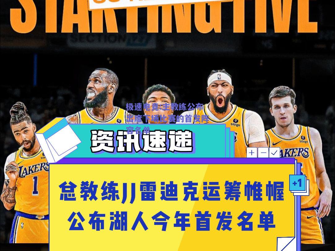 主教练公布出席下场比赛的首发阵容名单