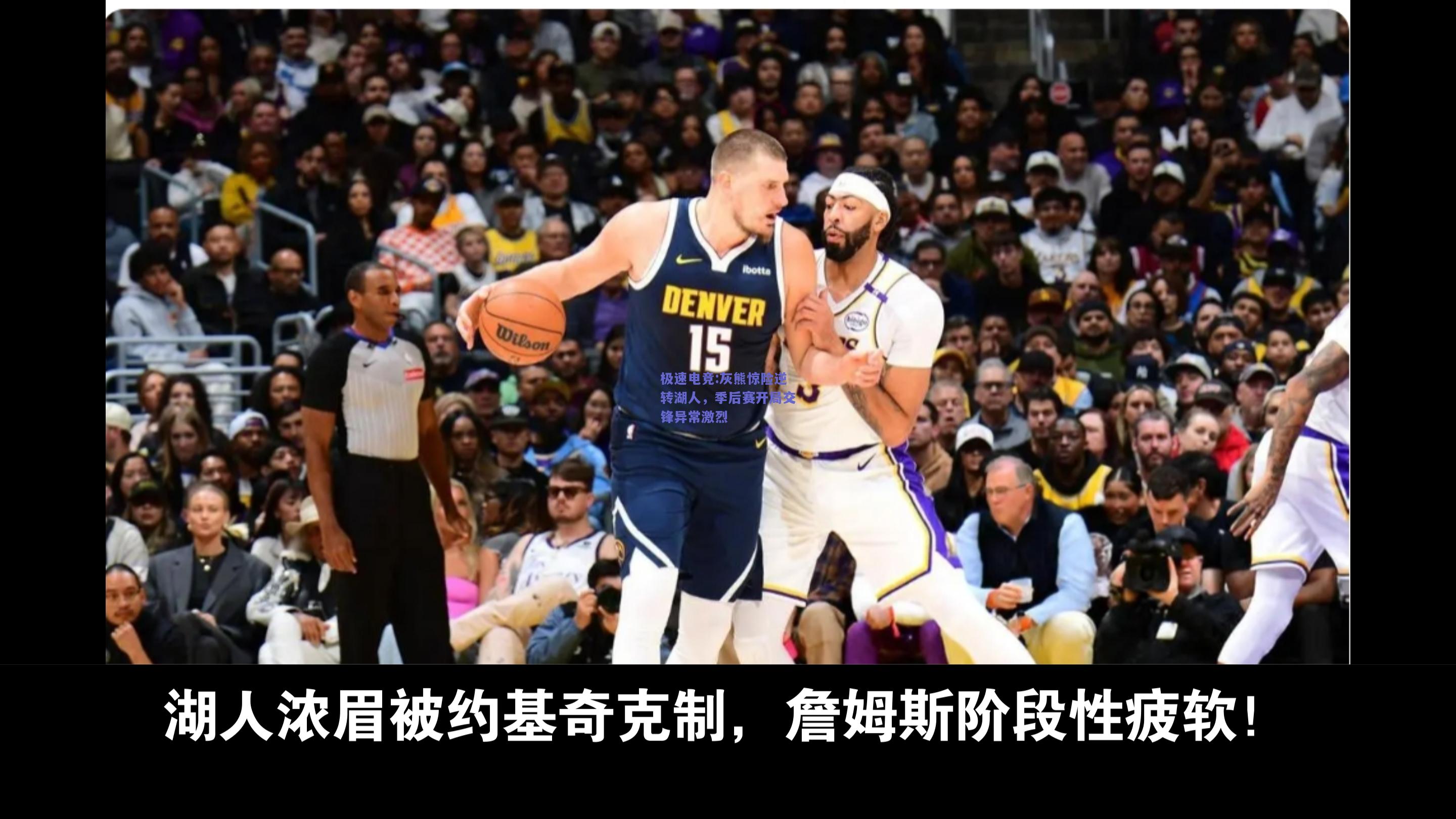 灰熊惊险逆转湖人，季后赛开局交锋异常激烈
