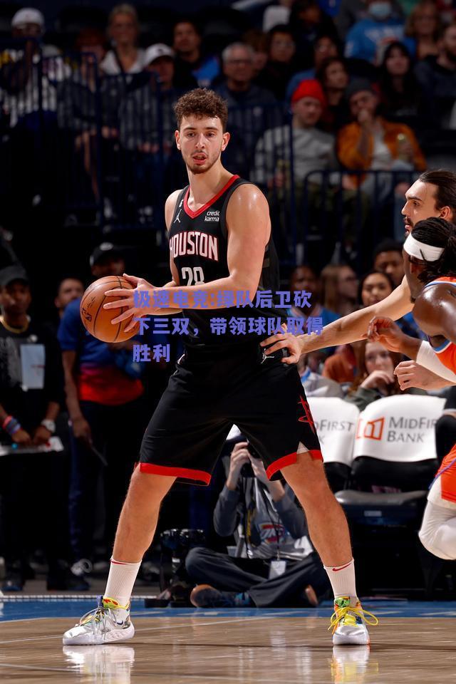 绿队后卫砍下三双，带领球队取得胜利