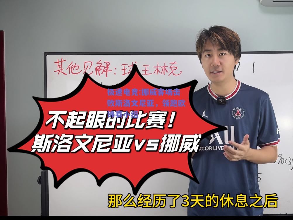 挪威客场击败斯洛文尼亚，领跑欧锦赛小组