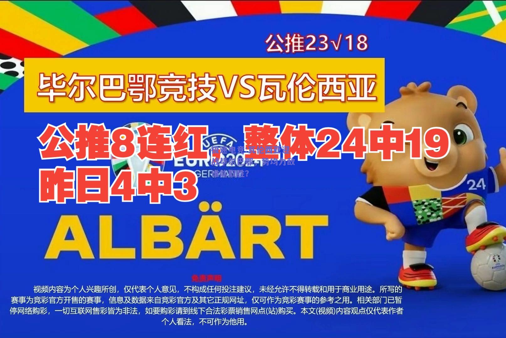 极速电竞:瓦伦西亚迎战毕尔巴鄂，势均力敌谁能取胜？