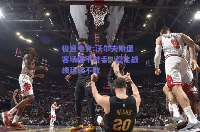 沃尔夫斯堡客场逼平对手，稳定战绩延续不败