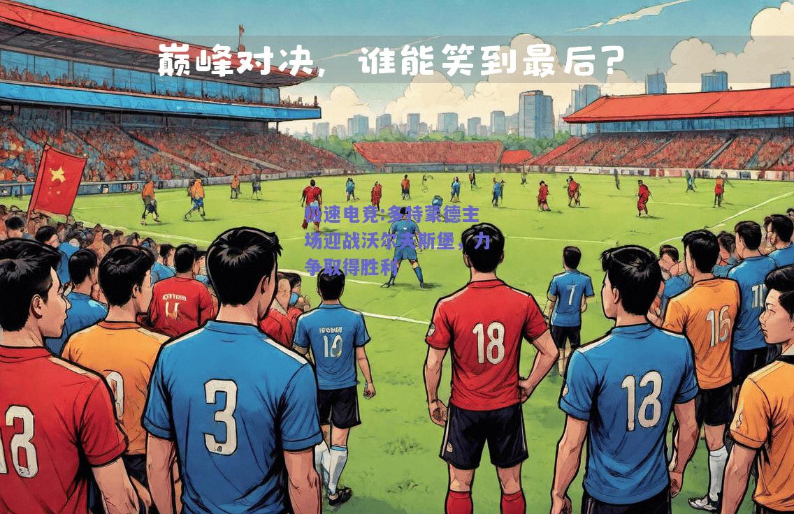 多特蒙德主场迎战沃尔夫斯堡，力争取得胜利