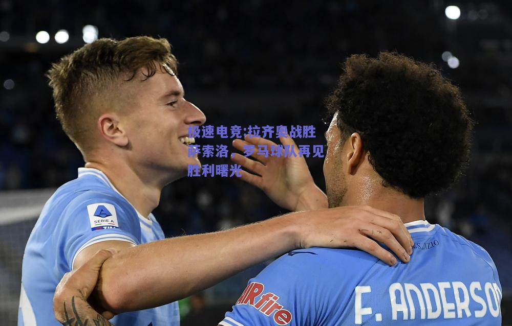 拉齐奥战胜萨索洛，罗马球队再见胜利曙光