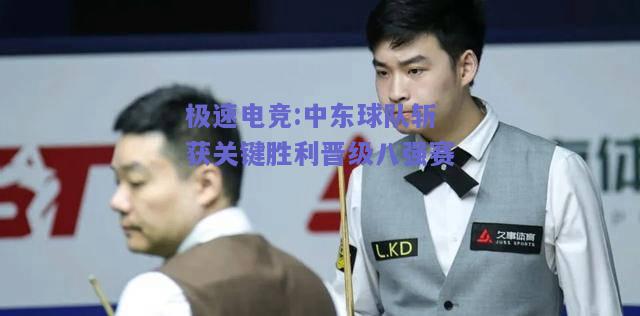 中东球队斩获关键胜利晋级八强赛