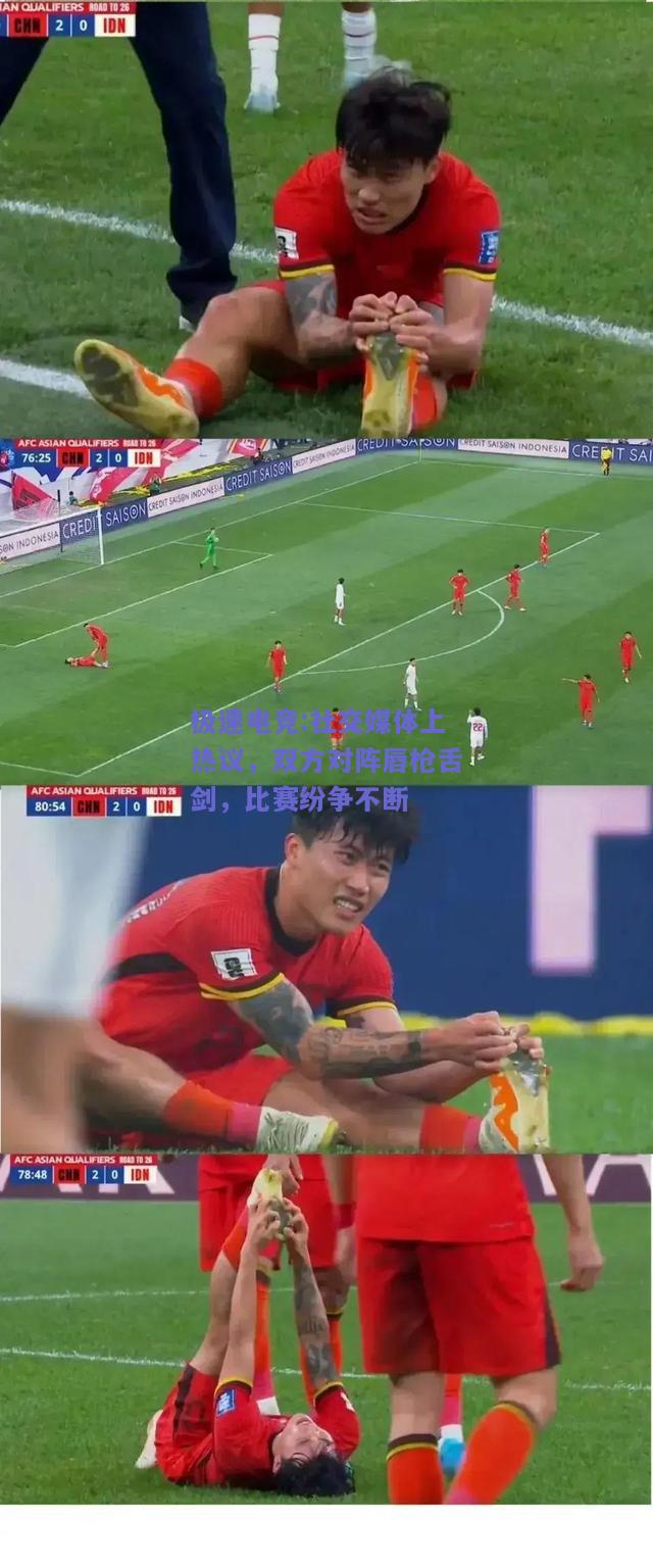 社交媒体上热议，双方对阵唇枪舌剑，比赛纷争不断