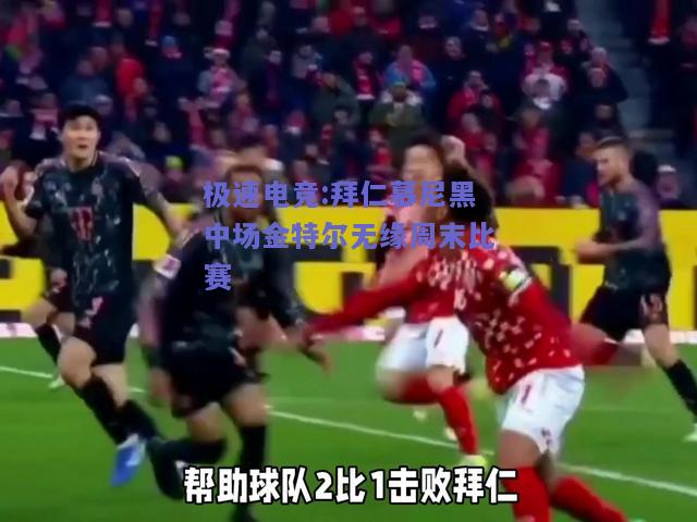 拜仁慕尼黑中场金特尔无缘周末比赛