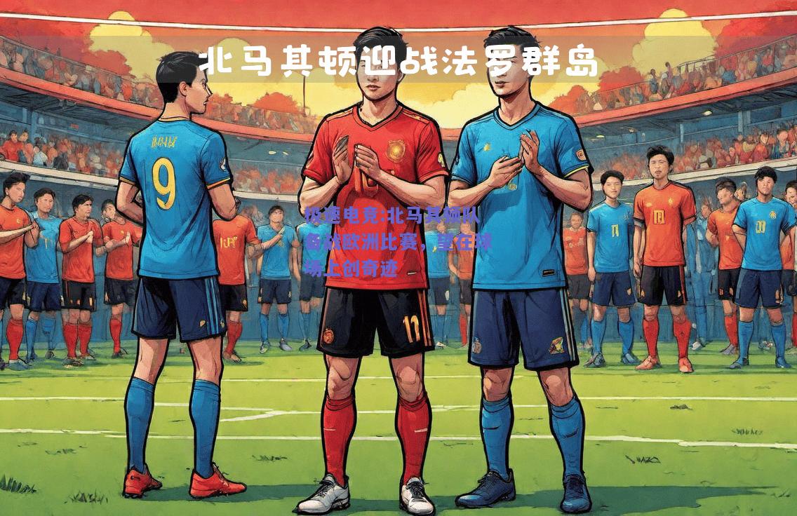 北马其顿队备战欧洲比赛，望在球场上创奇迹