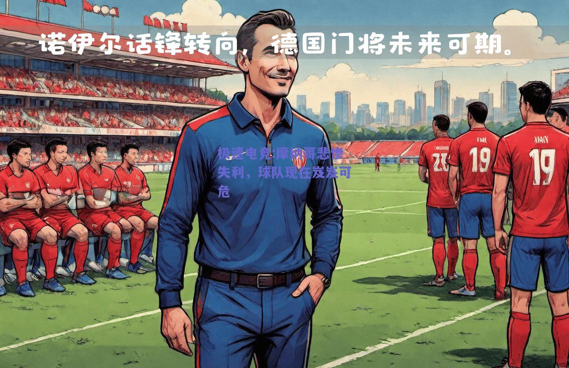 摩纳哥悲惨失利，球队现在岌岌可危