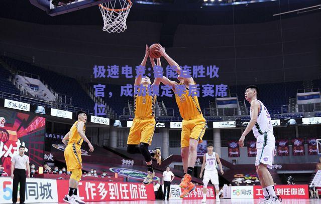 鲁能连胜收官，成功锁定季后赛席位