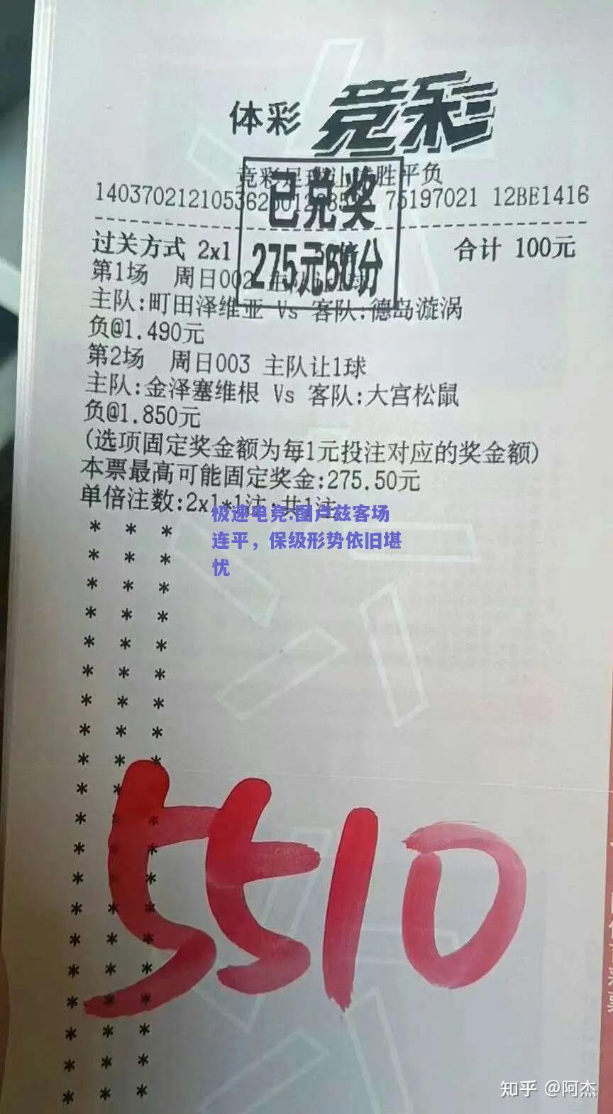 图卢兹客场连平，保级形势依旧堪忧