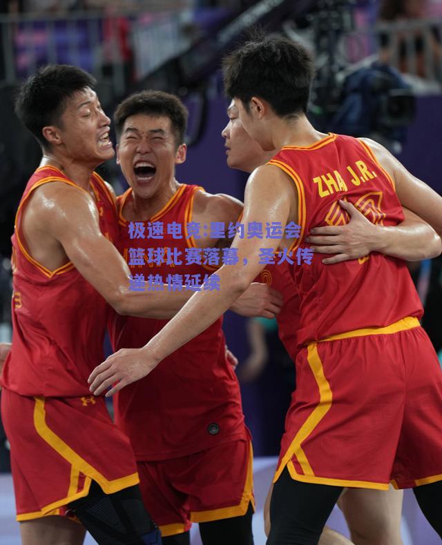 里约奥运会篮球比赛落幕，圣火传递热情延续