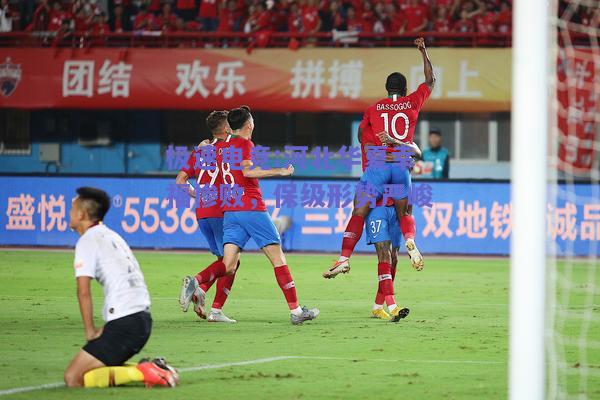 河北华夏幸福惨败，保级形势严峻