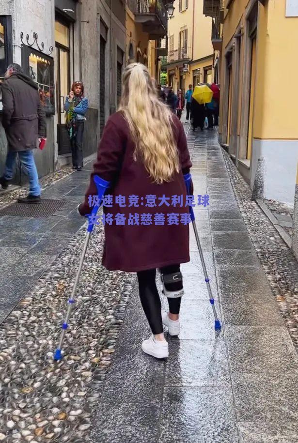 意大利足球女将备战慈善赛事