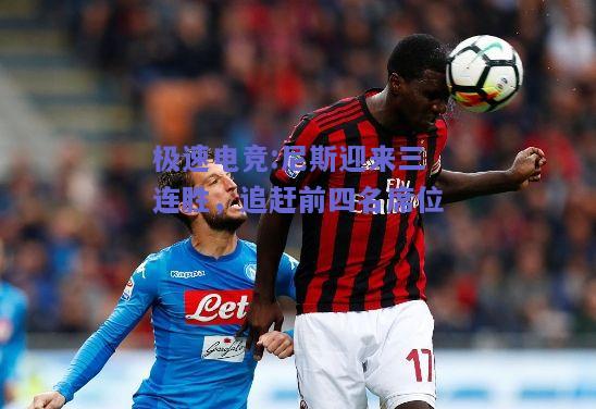 尼斯迎来三连胜，追赶前四名席位