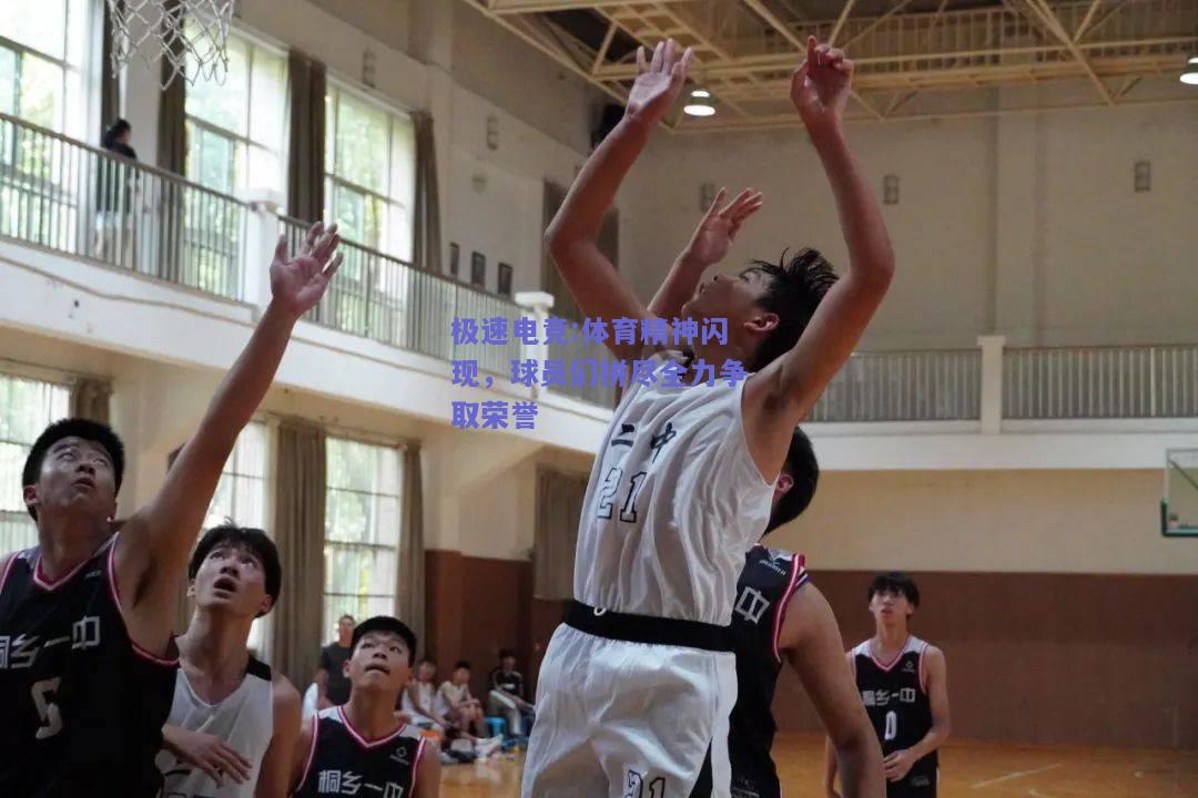 体育精神闪现，球员们拼尽全力争取荣誉