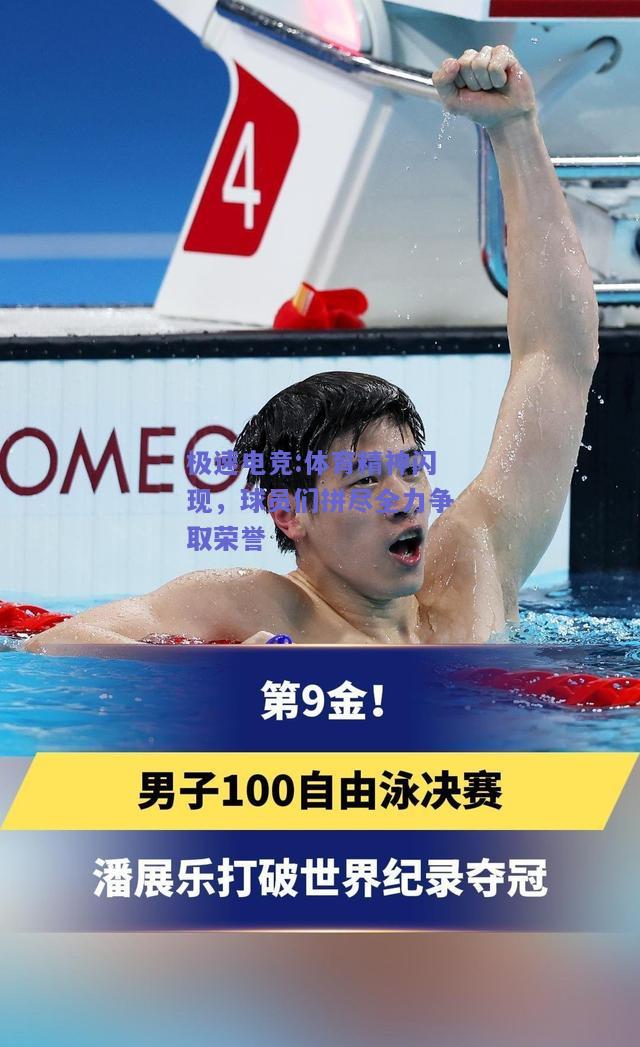 体育精神闪现，球员们拼尽全力争取荣誉