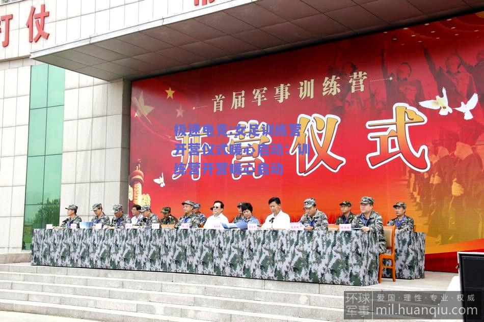 女足训练营开营仪式暖心启动：训练营开营暖心启动